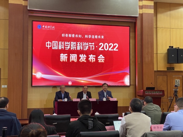 中国科学院科学节·2022