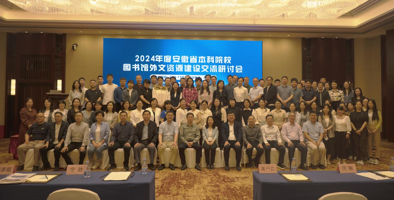 第七届安徽省外文资源建设研讨会成功举办